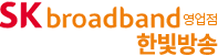 SKbroadband영업점 한빛방송