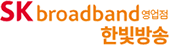 SKbroadband영업점 한빛방송